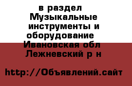  в раздел : Музыкальные инструменты и оборудование . Ивановская обл.,Лежневский р-н